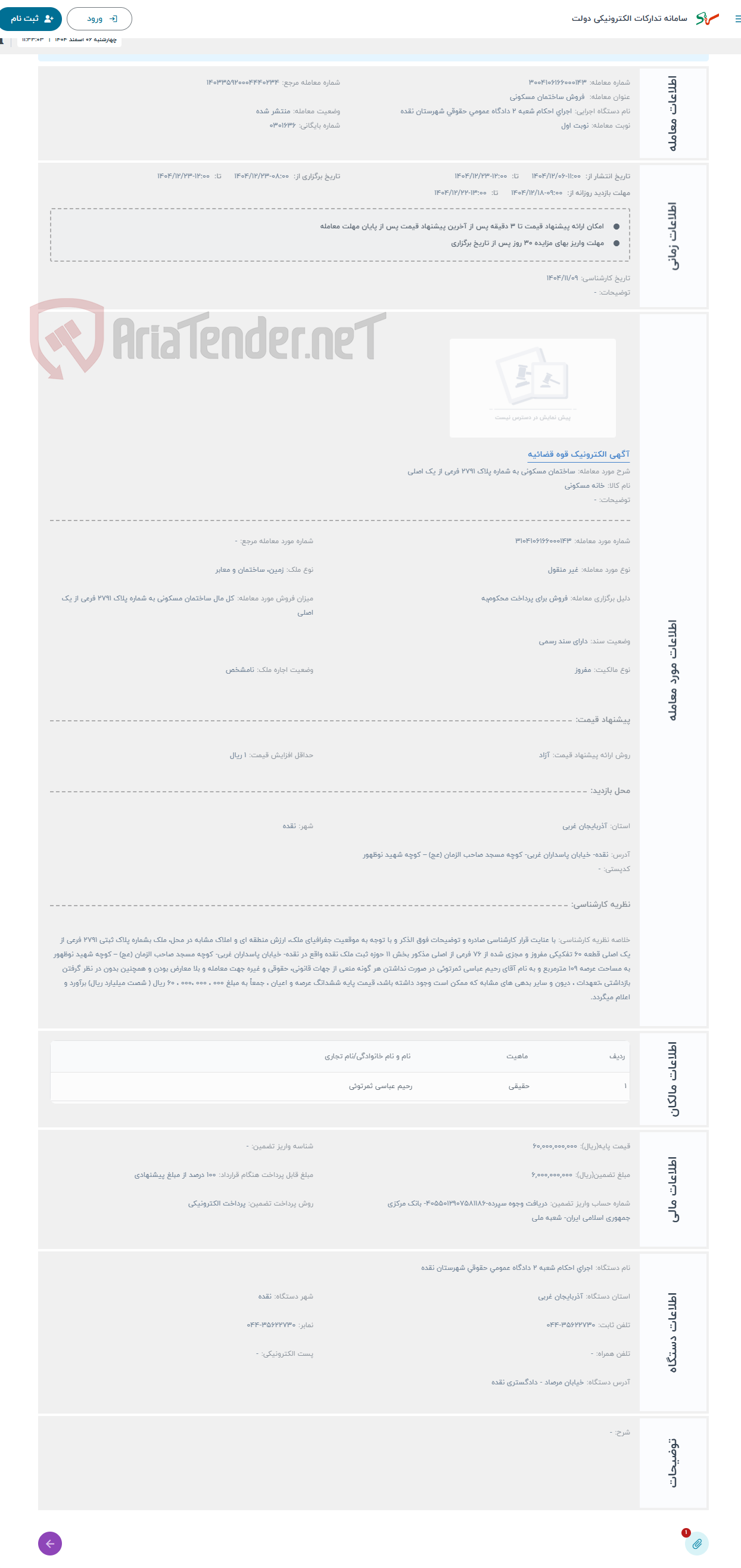 تصویر کوچک آگهی حراج ساختمان مسکونی به شماره پلاک 2791 فرعی از یک اصلی 