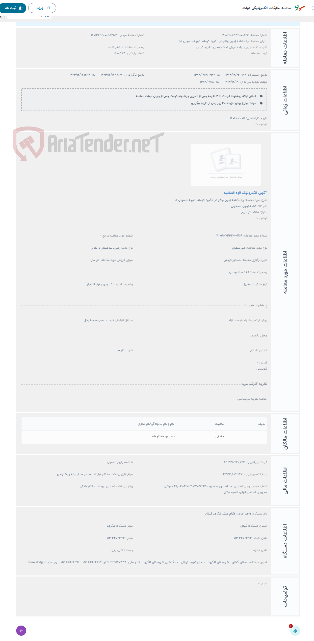 تصویر کوچک آگهی حراج یک قطعه زمین واقع در لنگرود کومله -کوچه حسینی ها