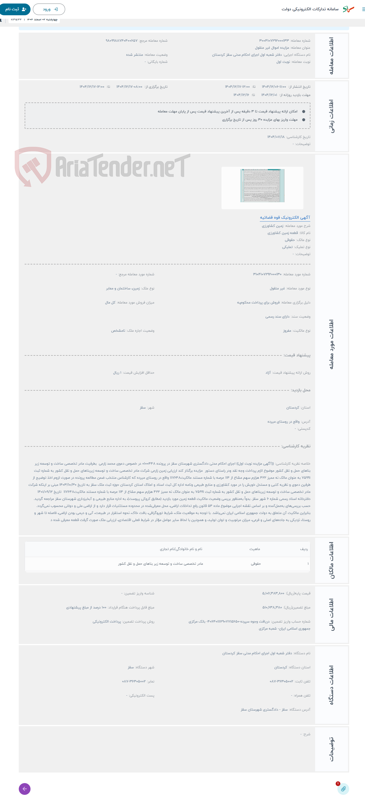 تصویر کوچک آگهی حراج زمین کشاورزی