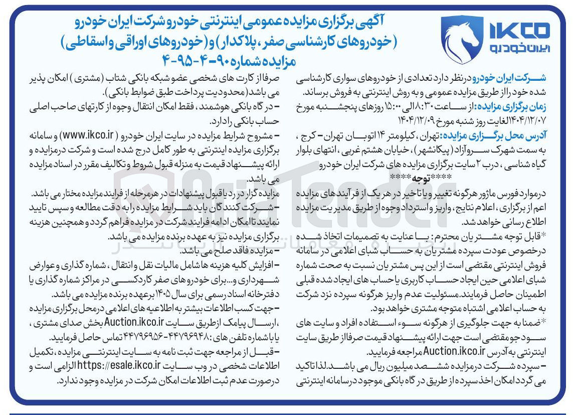 تصویر کوچک آگهی فروش خودروهای اوراقی و اسقاطی