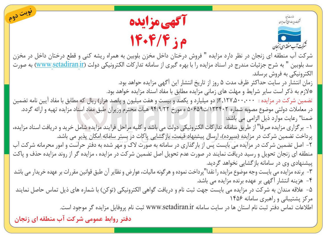 تصویر کوچک آگهی فروش درختان داخل مخزن بلوبین به همراه ریشه کنی و قطع درختان داخل در مخزن سد بلوبین