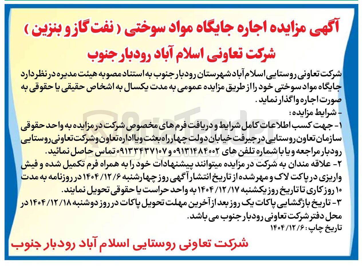 تصویر کوچک آگهی اجاره جایگاه مواد سوختی ( نفت گاز و بنزین