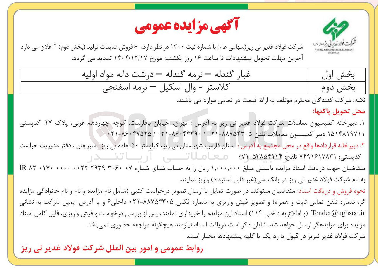 تصویر کوچک آگهی غبار گندله - نرمه گندله - درشت دانه مواد اولیه