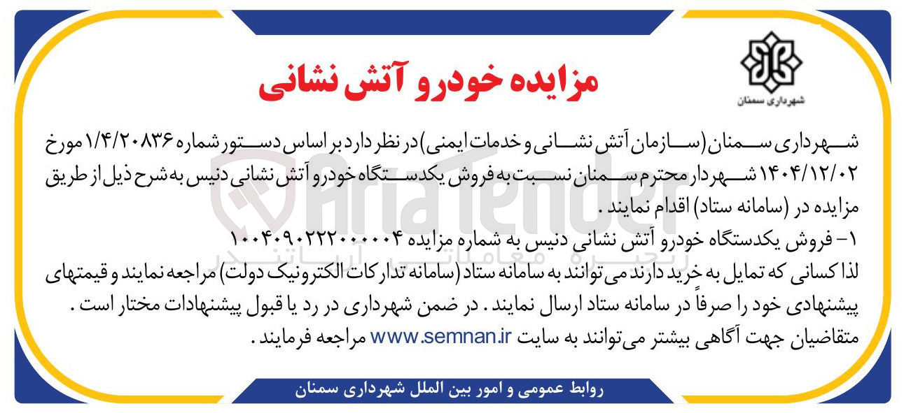 تصویر کوچک آگهی فروش یکدستگاه خودرو آتش نشانی دنیس