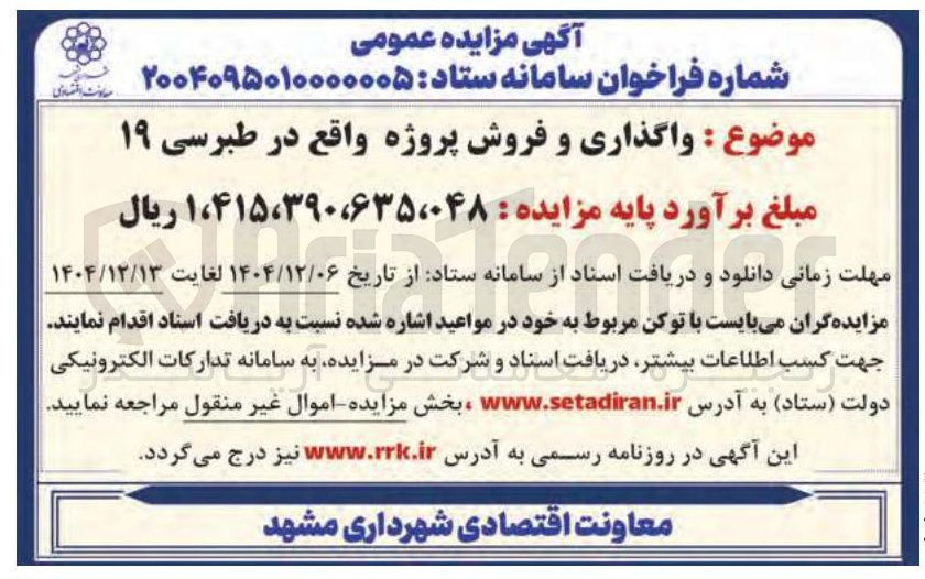 تصویر کوچک آگهی واگذاری و فروش پروژه