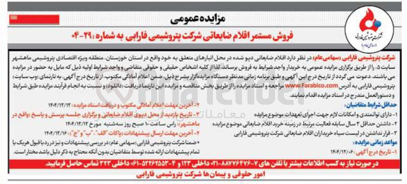 تصویر کوچک آگهی فروش مستمر اقلام ضایعاتی