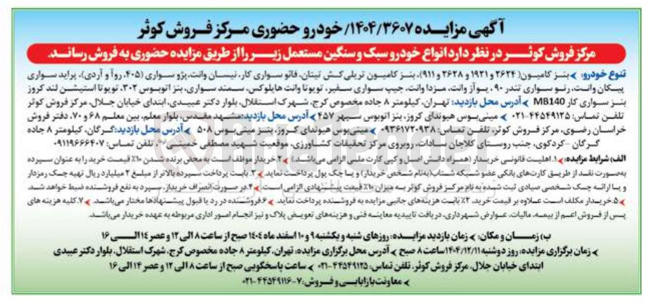 تصویر کوچک آگهی د انواع خودرو سبک و سنگین مستعمل
بنز کامیون ( ۲۶۲۴ و ۱۹۳۱ و ۲۶۲۸ و ۹۱۱ ) بنز کامیون تریلی کش تیتان قانو سواری کار نیسان وانت پژو سواری ( ) ۴۰۵ روا و آردی پراید سواری پیکان وانت رنو سواری تندر ۹۰ پو از وانت مزدا وانت جیپ سواری سفیر تویوتا وانت هایلوکس سمند سواری بنز اتوبوس ۳۰۲ تویوتا استیشن لند کروز بنز سواری کار MB140 