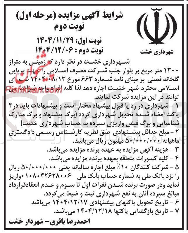 تصویر کوچک آگهی اجاره زمین