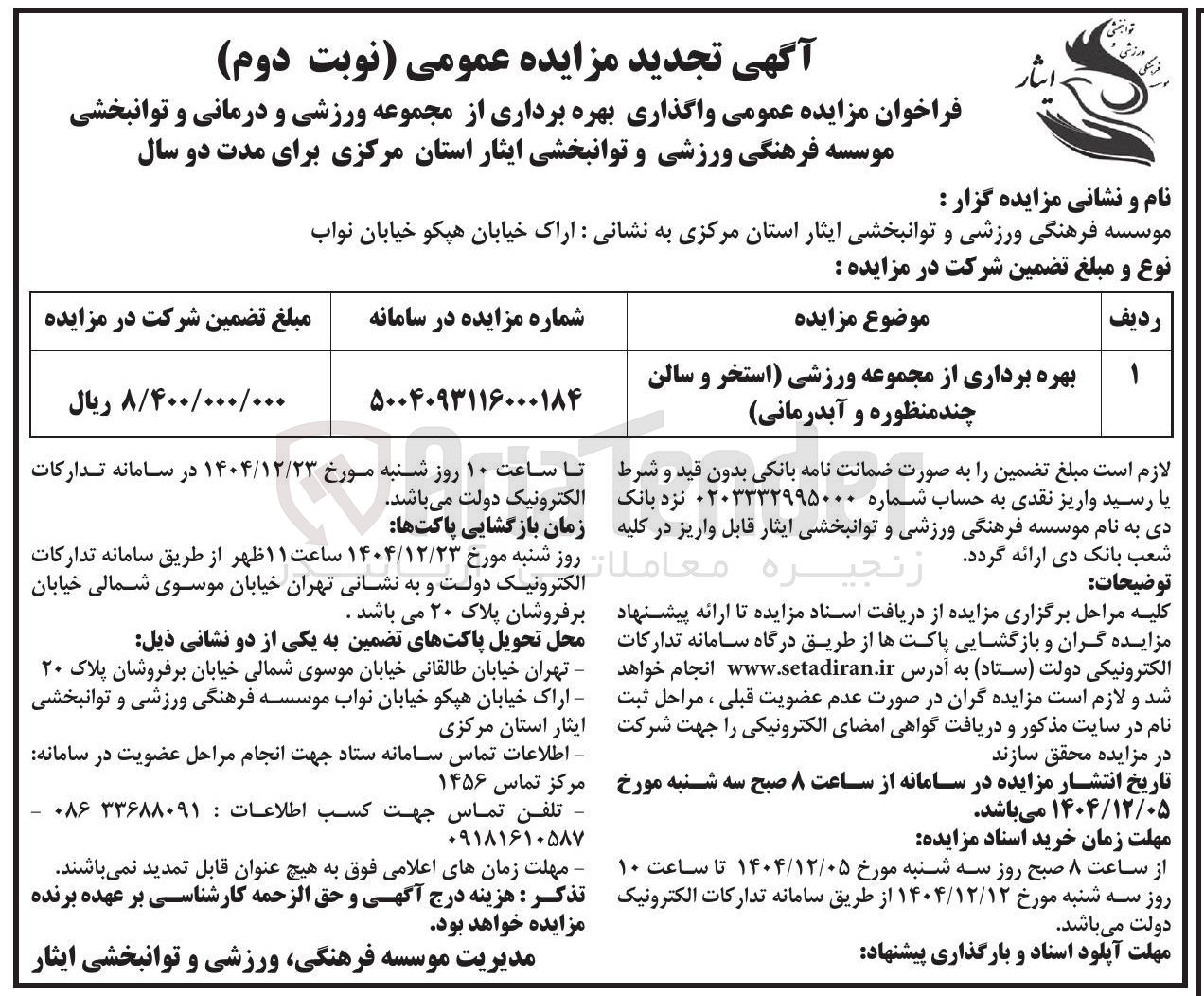 تصویر کوچک آگهی بهره برداری از مجموعه ورزشی استخر و سالن چند منظوره و آبدرمانی 