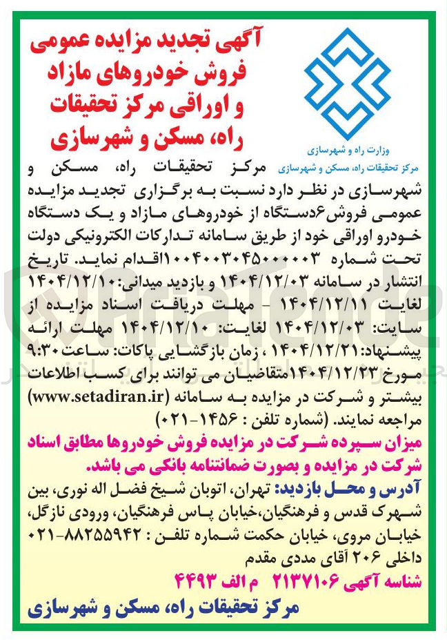 تصویر کوچک آگهی فروش خودروهای مازاد و اوراقی