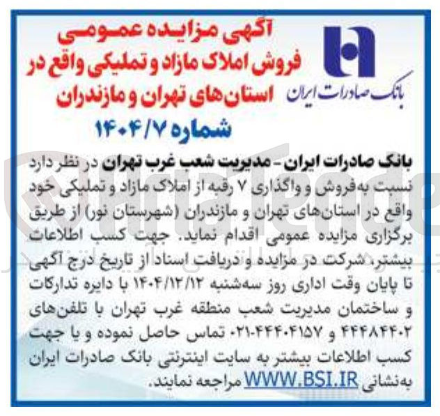 تصویر کوچک آگهی فروش و واگذاری ۷ رقبه از املاک مازاد و تملیکی