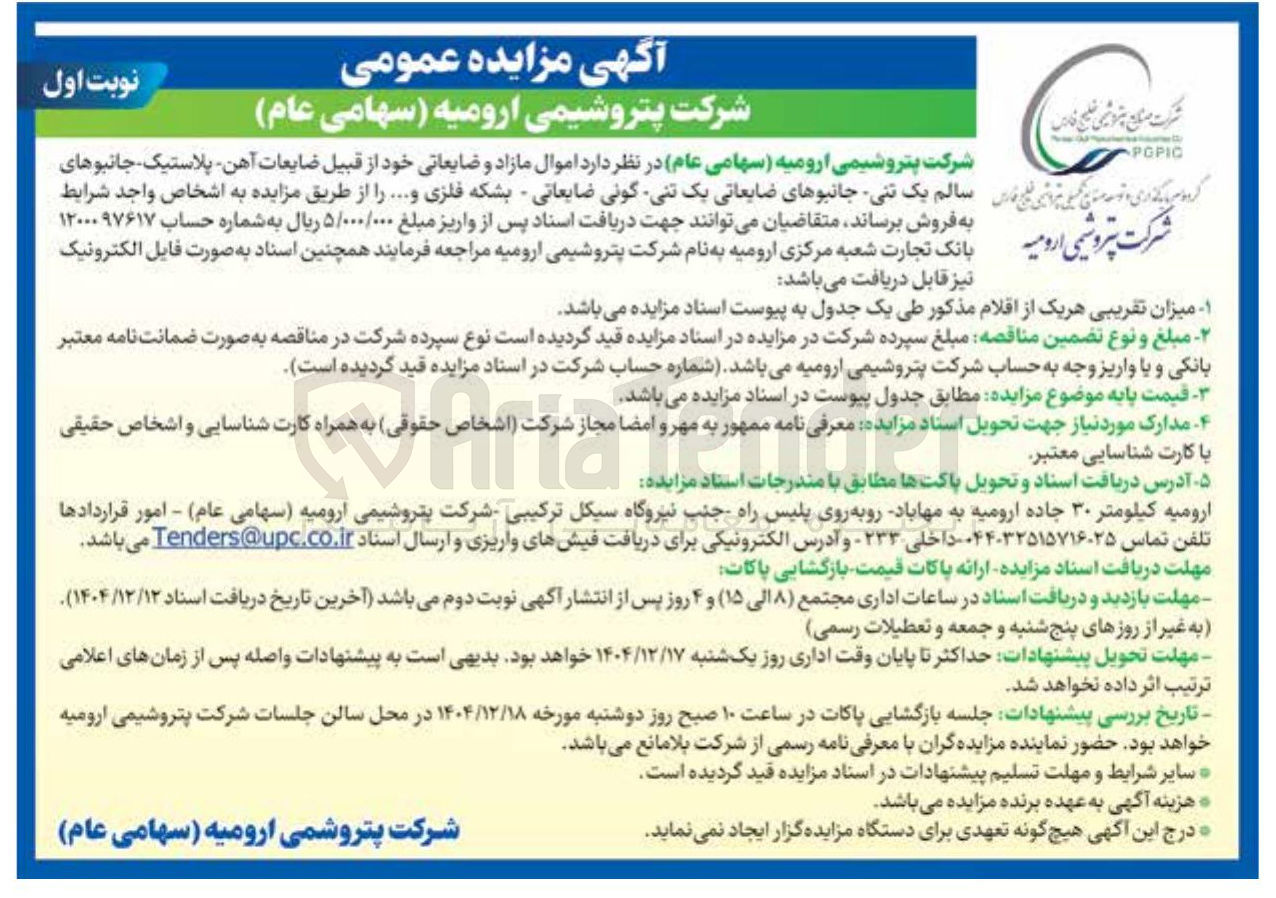 تصویر کوچک آگهی فروش اموال مازاد و ضایعاتی