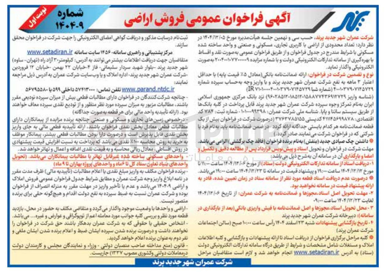 تصویر کوچک آگهی فروش اراضی