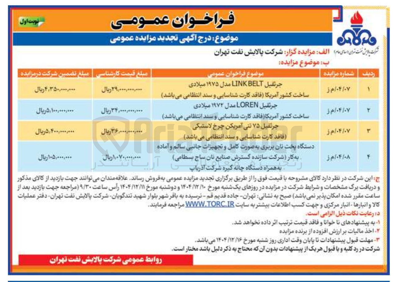 تصویر کوچک آگهی جرثقیل ۷۵ تنی آمریکن 
