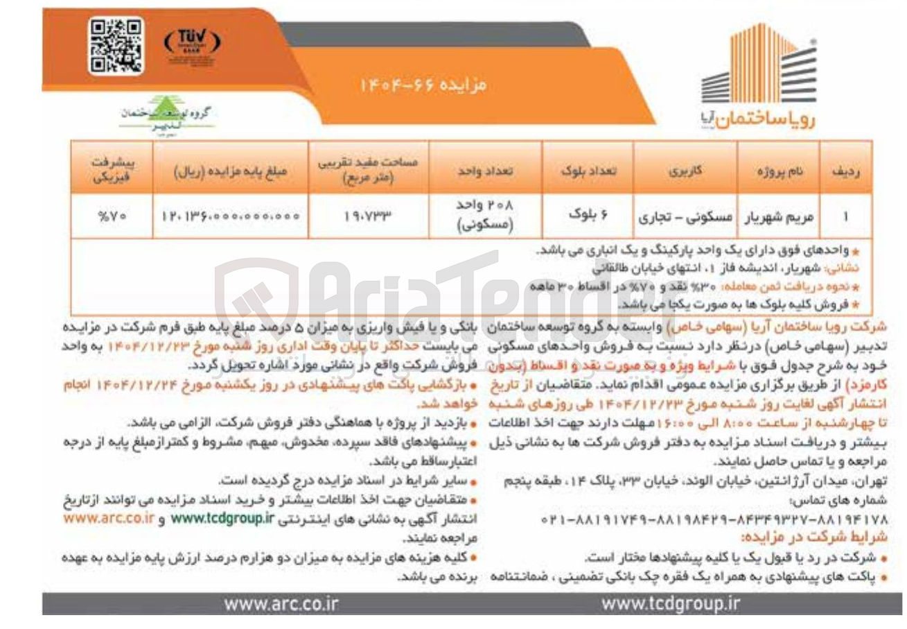 تصویر کوچک آگهی  فروش واحدهای مسکونی