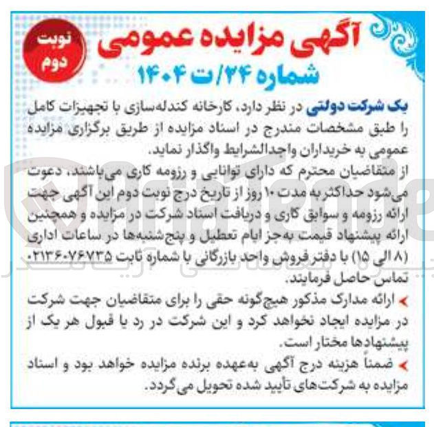 تصویر کوچک آگهی کارخانه کندله سازی با تجهیزات کامل 