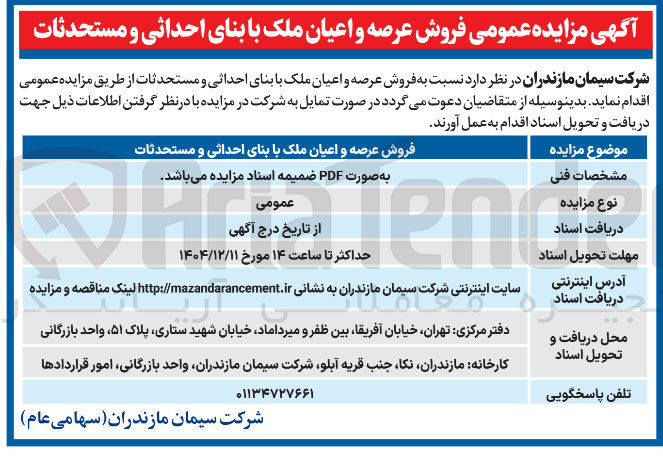 تصویر کوچک آگهی فروش عرصه و اعیان ملک با بنای احداثی و مستحدثات