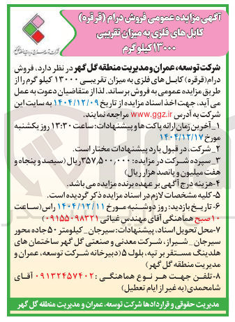 تصویر کوچک آگهی فروش 
درام ( قرقره کابلهای فلزی به میزان تقریبی ۱۳۰۰۰ کیلو گرم 