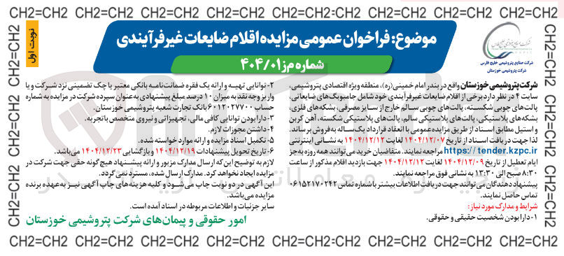 تصویر کوچک آگهی  برخی از اقلام ضایعات غیر فرایندی خود شامل جامبوبگ های ضایعاتی پالتهای چوبی شکسته پالتهای چوبی سالم خارج از سایز مصرفی بشکه های فلزی بشکه های پلاستیکی پالتهای پلاستیکی سالم پالتهای پلاستیکی شکسته آهن کرین و استیل