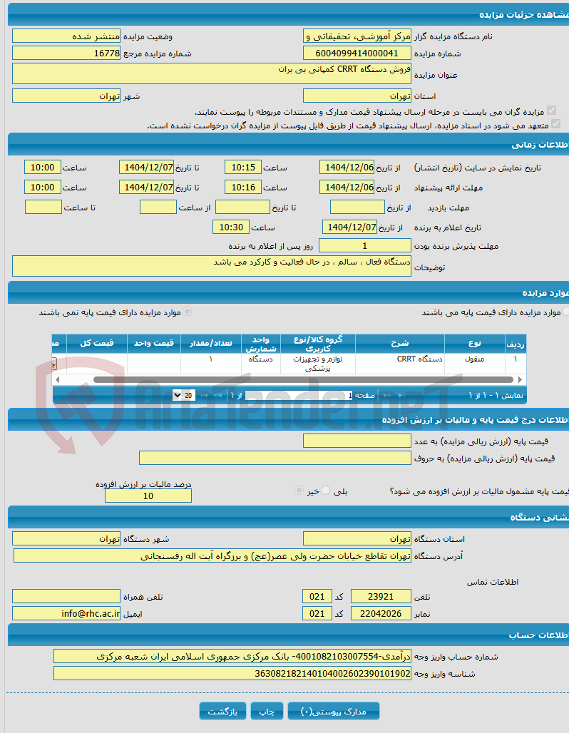 تصویر کوچک آگهی فروش دستگاه CRRT کمپانی بی بران