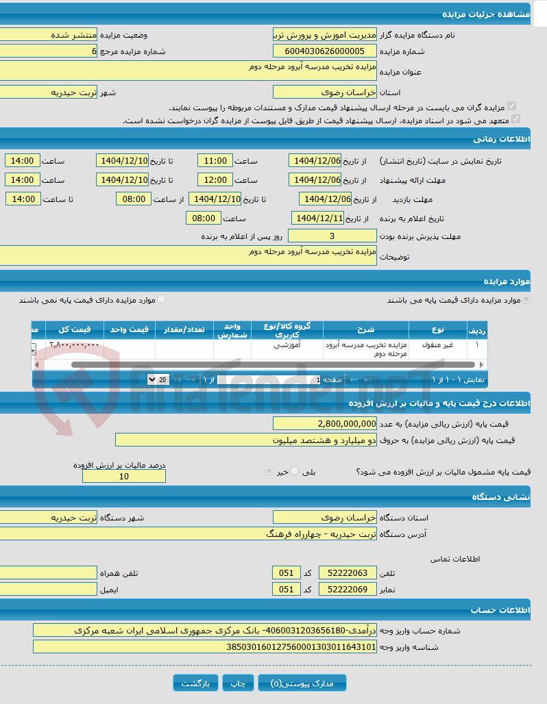 تصویر کوچک آگهی مزایده تخریب مدرسه آبرود مرحله دوم