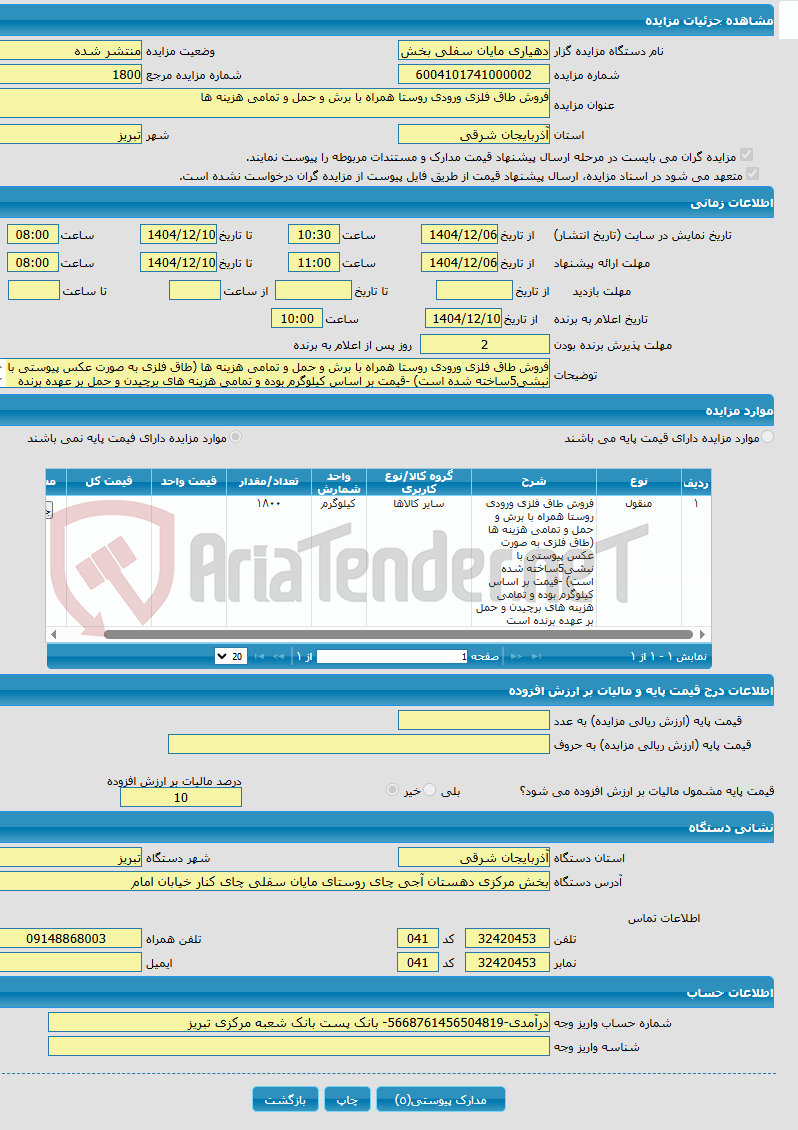 تصویر کوچک آگهی فروش طاق فلزی ورودی روستا همراه با برش و حمل و تمامی هزینه ها 
