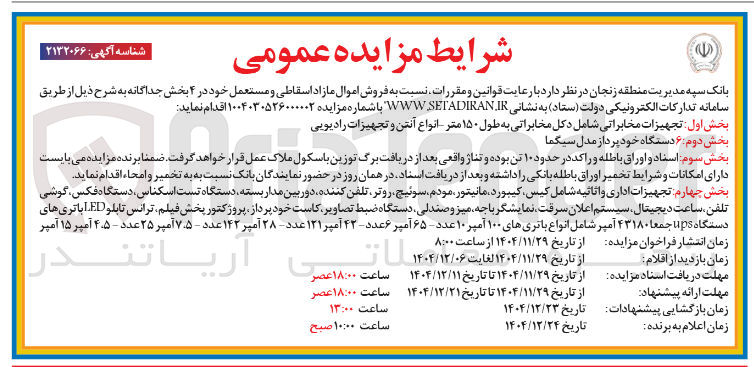 تصویر کوچک آگهی تجهیزات اداری و اثاثیه شامل کیس کیبورد مانیتور مودم سوئیچ ، روتر ، تلفن کننده دوربین مدار بسته دستگاه تست اسکناس دستگاه فکس گوشی
تلفن ساعت دیجیتال سیستم اعلان سرقت نمایشگر با چه میز و صندلی دستگاه ضبط تصاویر کاست خود پرداز پروژکتور پخش فیلم ترانس تابلو LED باتری های دستگاه ups جمعا ۴۳۱۸۰ آمپر شامل انواع باتریهای ۱۰۰ آمپر ۱۰ عدد - ۶۵ آمپر ۶ عدد ۴۲ آمپر ۱۲۱ عدد - ۲۸ آمپر ۱۴۲ عدد - ۷.۵ آمپر ۲۵ عدد - ۴.۵ آمپر ۱۵ آمپر
