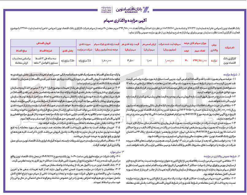 تصویر کوچک آگهی ه واگذاری سهام