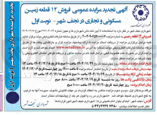 تصویر کوچک آگهی فروش ۱۲ قطعه زمین مسکونی و تجاری 
