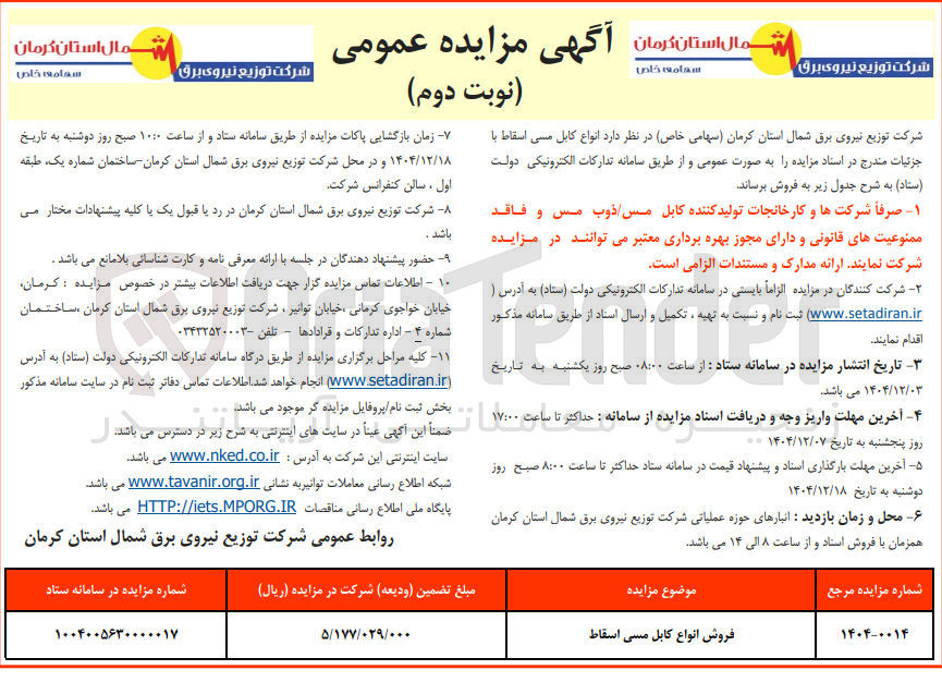 تصویر کوچک آگهی فروش انواع کابل مسی اسقاط