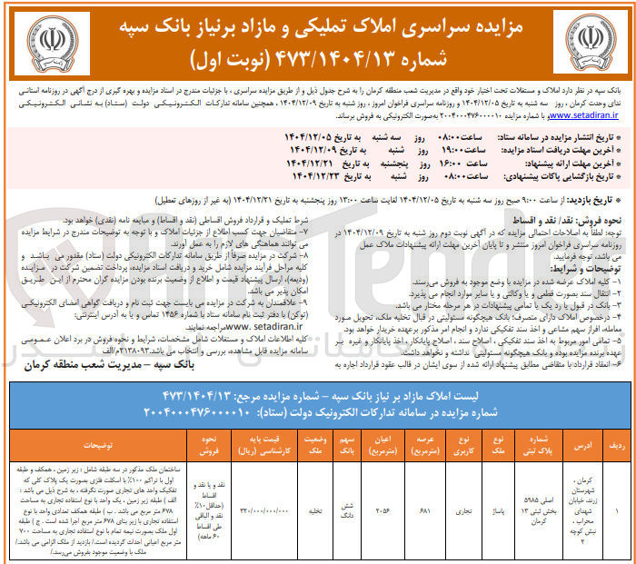 تصویر کوچک آگهی املاک تملیکی و مازاد