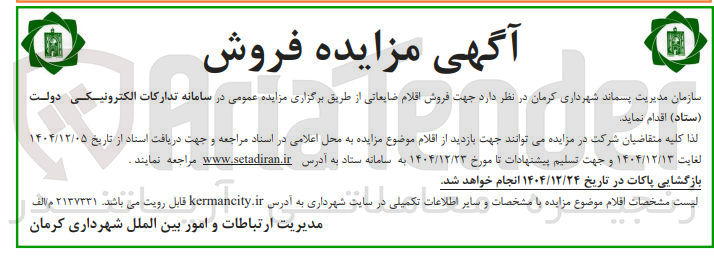 تصویر کوچک آگهی  فروش اقلام ضایعاتی