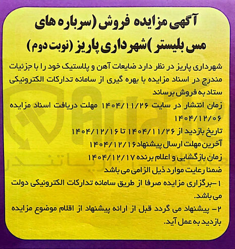 تصویر کوچک آگهی ضایعات آهن و پلاستیک