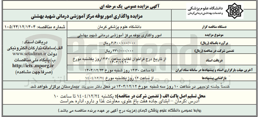 تصویر کوچک آگهی امور واگذاری بوفه