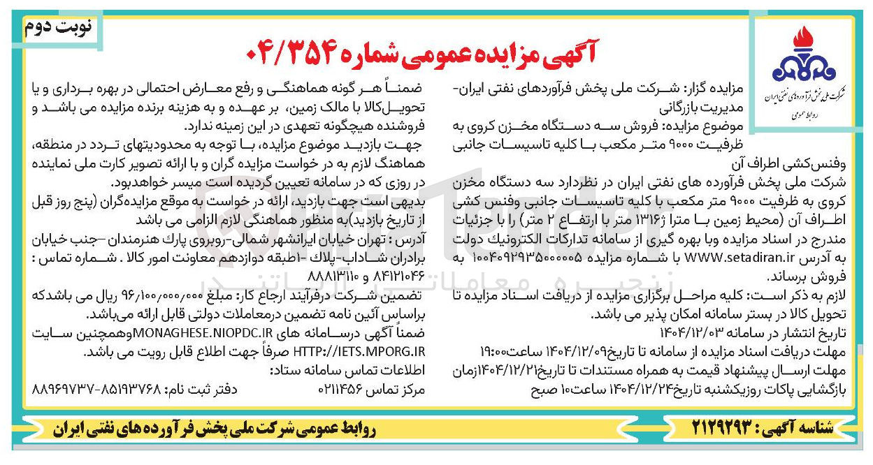 تصویر کوچک آگهی  فروش سه دستگاه مخزن کروی به ظرفیت ۹۰۰۰ متر مکعب