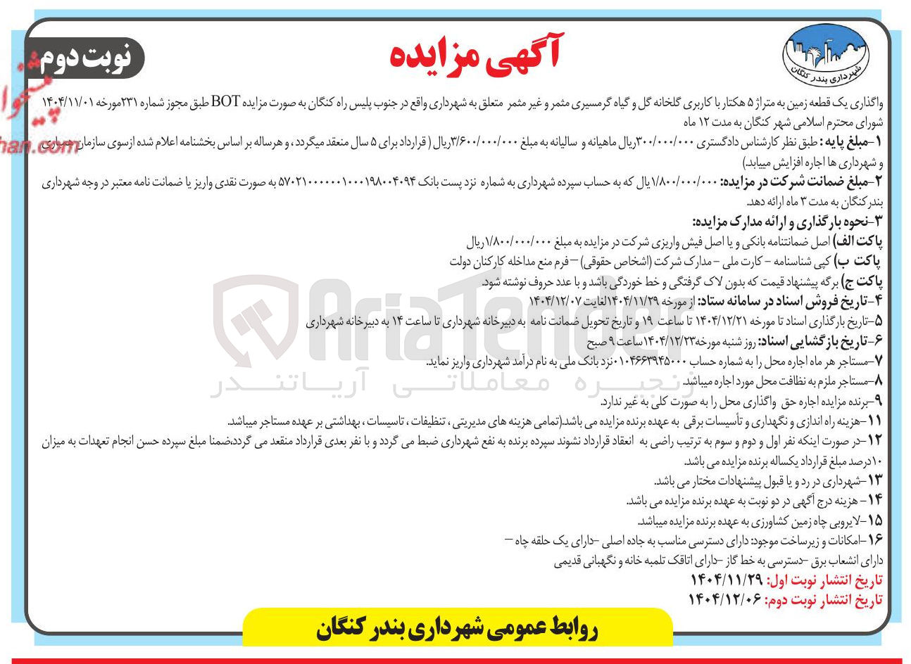 تصویر کوچک آگهی واگذاری یک قطعه زمین به متراژ ۵ هکتار با کاربری گلخانه گل و گیاه گرمسیری مثمر مثمر و و غیر مثمر