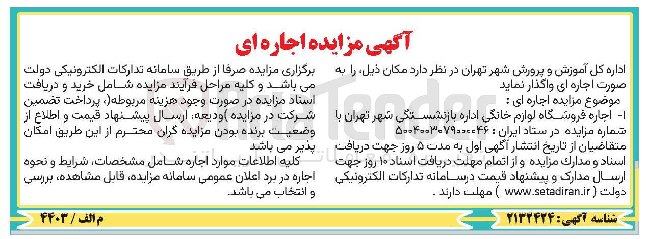 تصویر کوچک آگهی اجاره فروشگاه لوازم خانگی