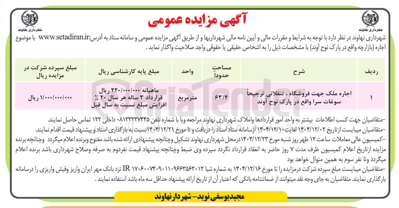 تصویر کوچک آگهی اجاره ملک جهت فروشگاه ، تنقلاتی ترجیحاً سوغات سرا