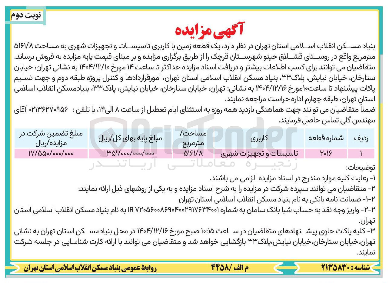 تصویر کوچک آگهی فروش یک قطعه زمین با کاربری تاسیسات و تجهیزات شهری