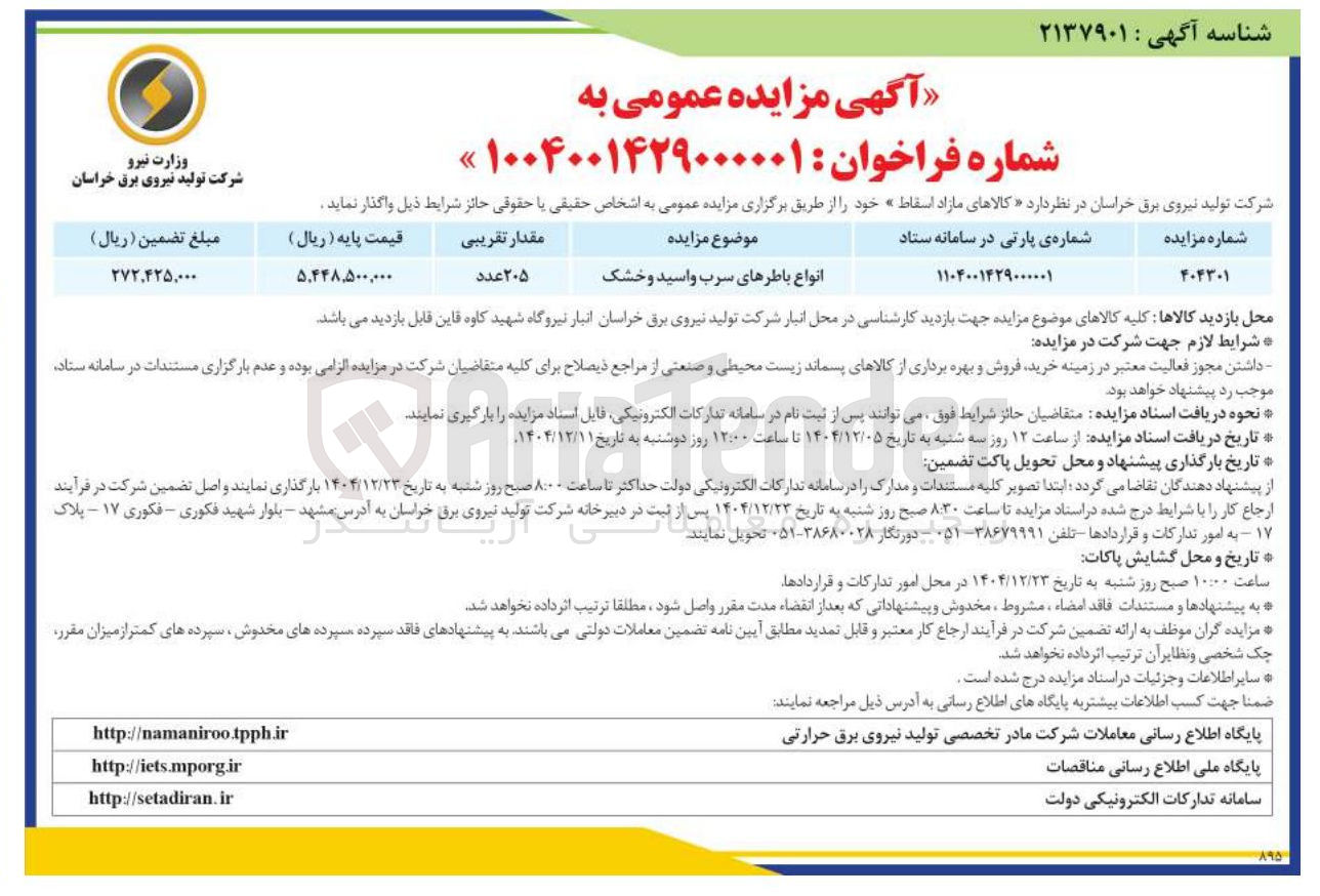 تصویر کوچک آگهی انواع باطرهای سرب و اسید و خشک 
