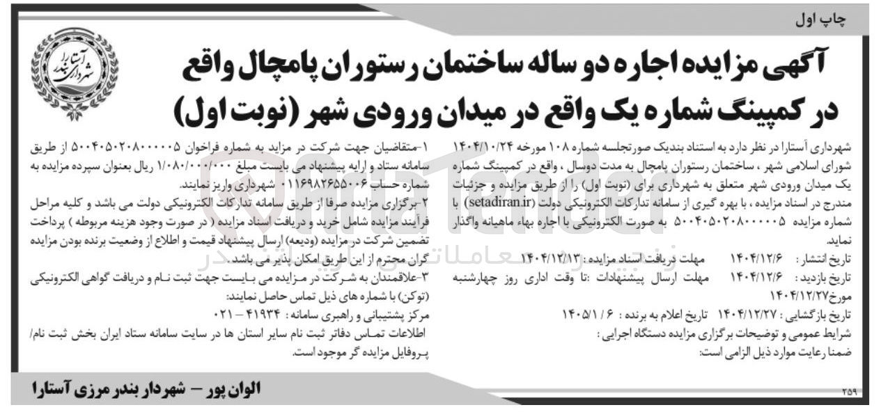 تصویر کوچک آگهی اجاره دو ساله ساختمان رستوران پامچال