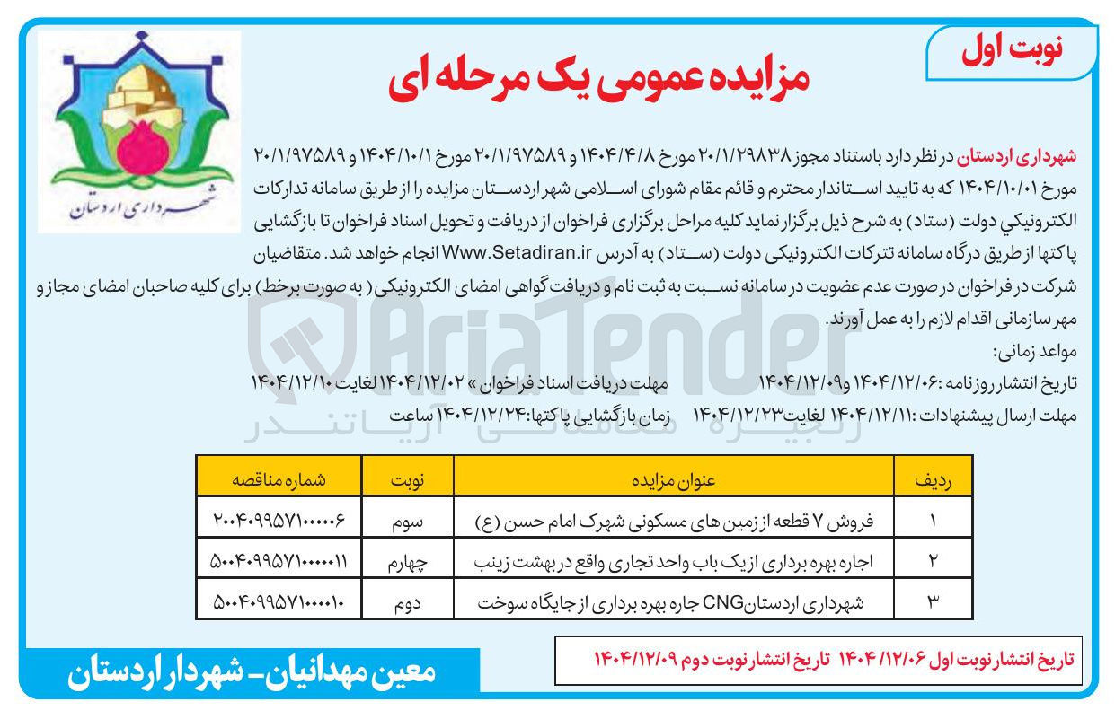 تصویر کوچک آگهی اجاره بهره برداری از جایگاه سوخت 