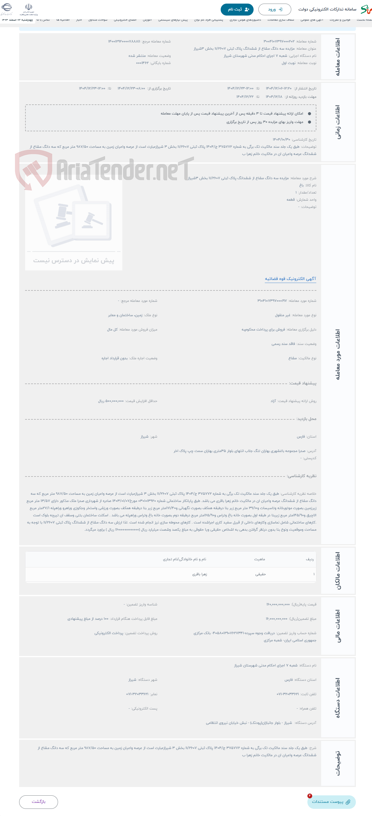 تصویر کوچک آگهی حراج مزایده سه دانگ مشاع از ششدانگ پلاک ثبتی 11/2607 بخش 3شیراز 
