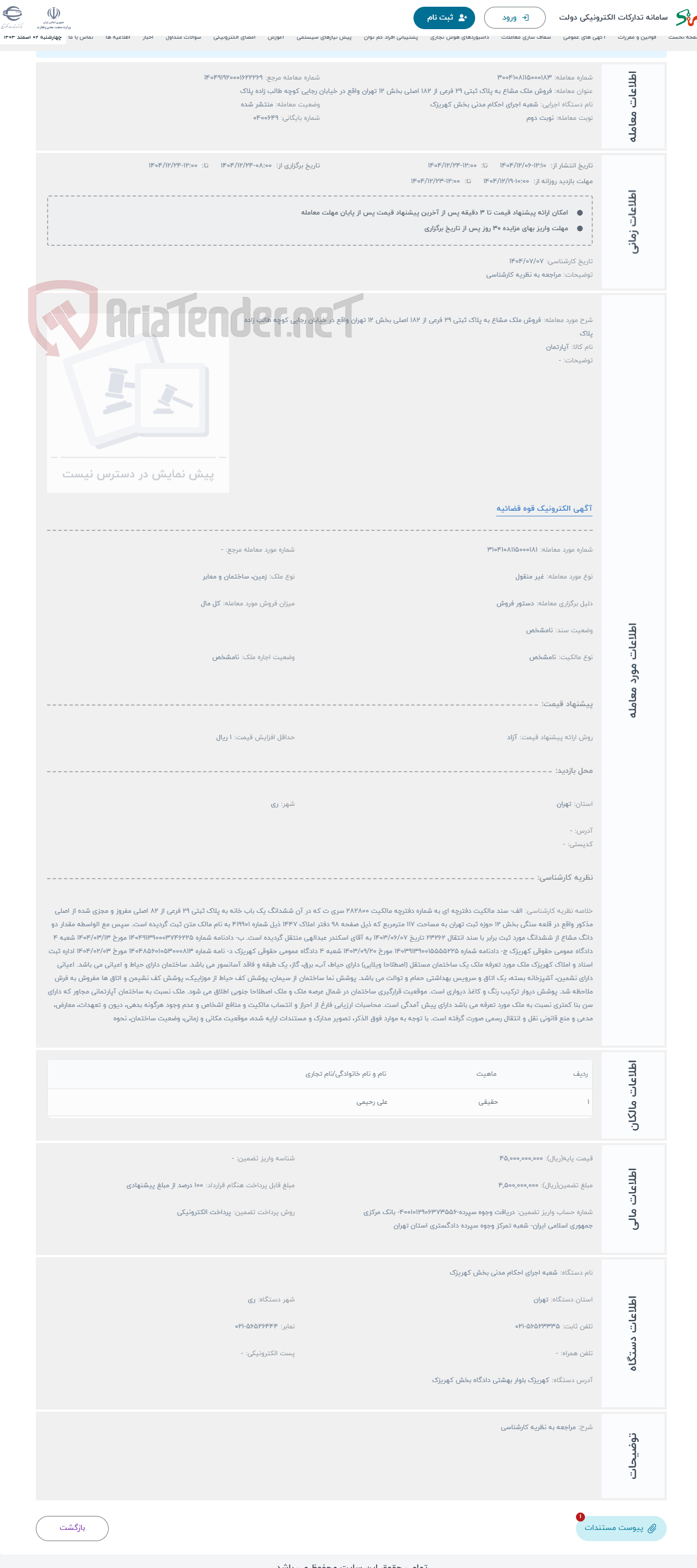 تصویر کوچک آگهی حراج فروش ملک مشاع به پلاک ثبتی 29 فرعی از 182 اصلی بخش 12 تهران واقع در خیابان رجایی کوچه طالب زاده پلاک