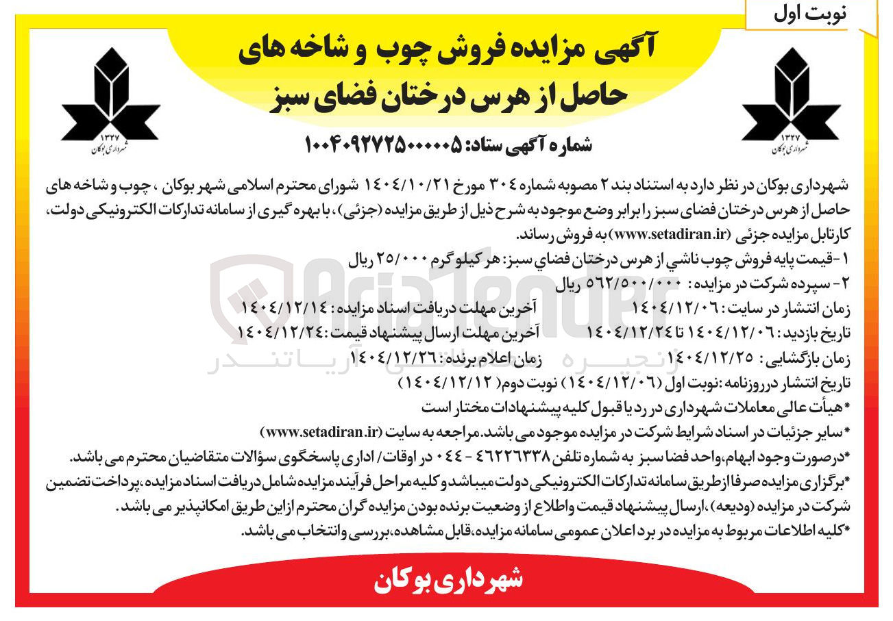 تصویر کوچک آگهی فروش چوب و شاخه های حاصل از هرس درختان فضای سبز