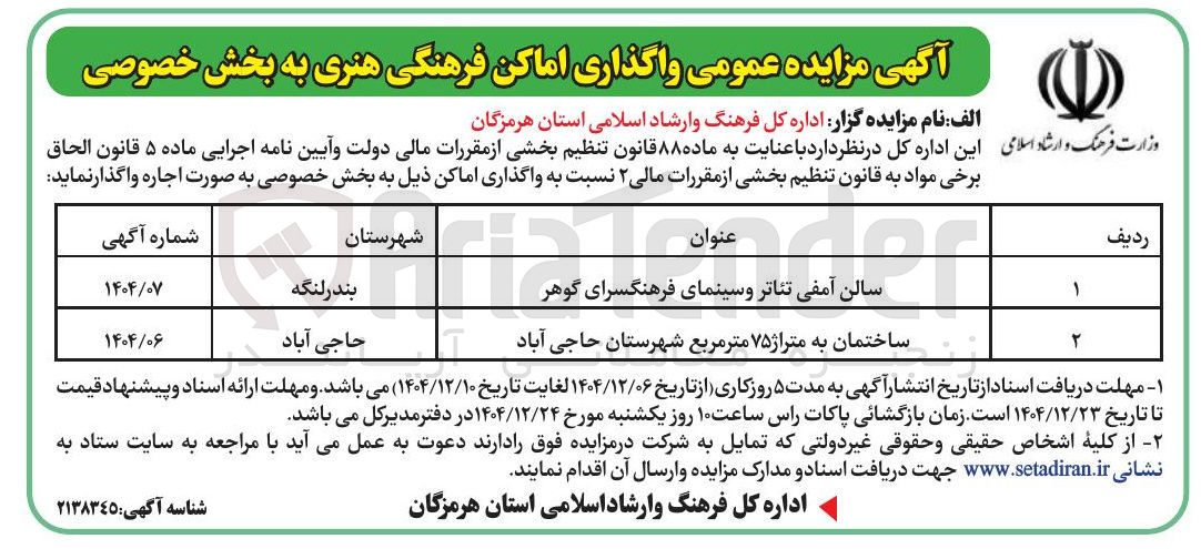 تصویر کوچک آگهی واگذاری اماکن فرهنگی هنری