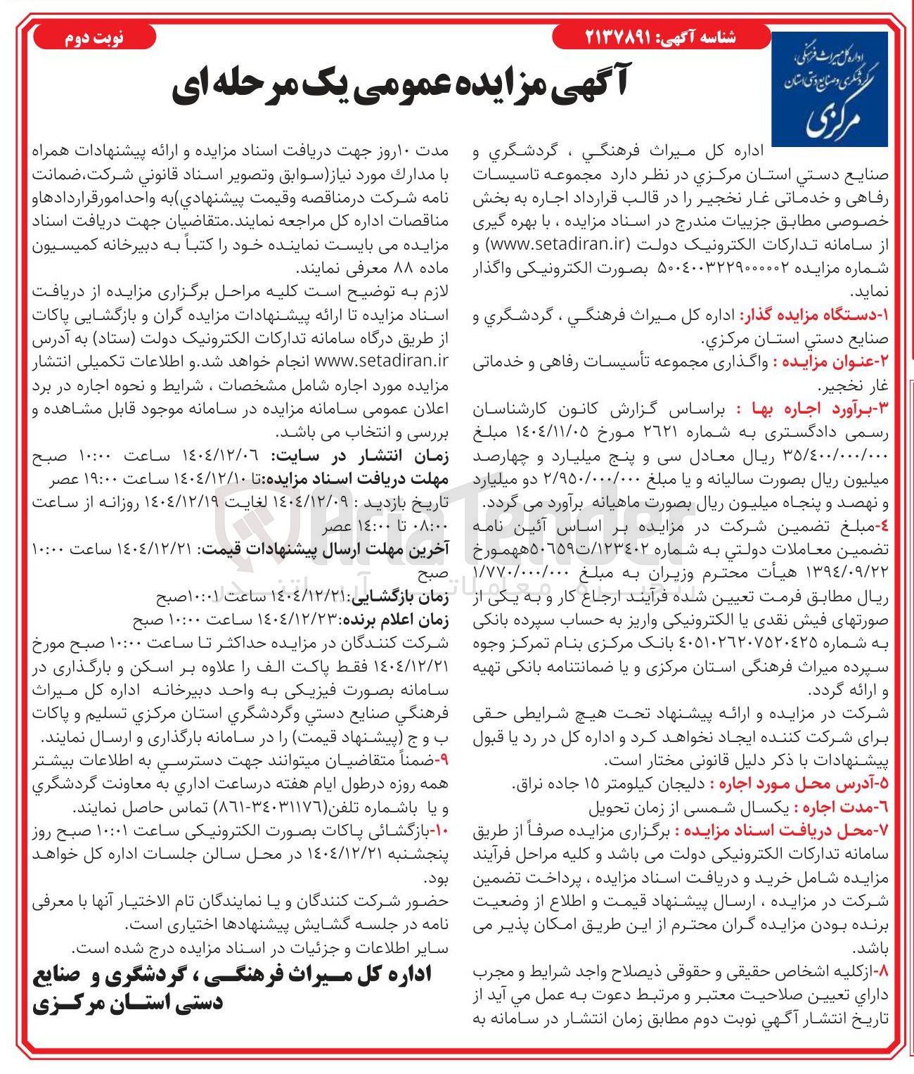 تصویر کوچک آگهی اجاره مجموعه تاسیسات رفاهی و خدماتی 