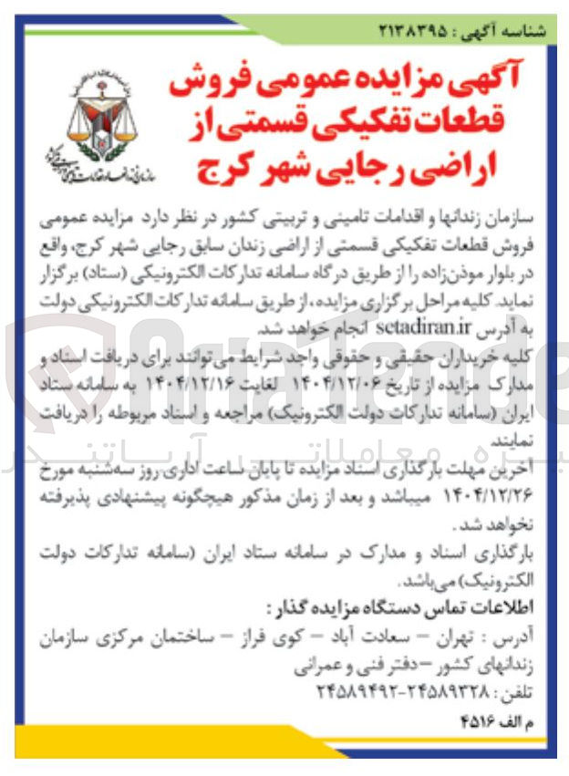 تصویر کوچک آگهی فروش قطعات تفکیکی قسمتی از اراضی زندان سابق