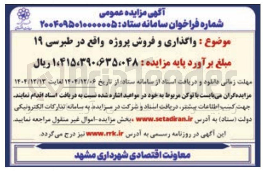 تصویر کوچک آگهی واگذاری و فروش پروژه 
