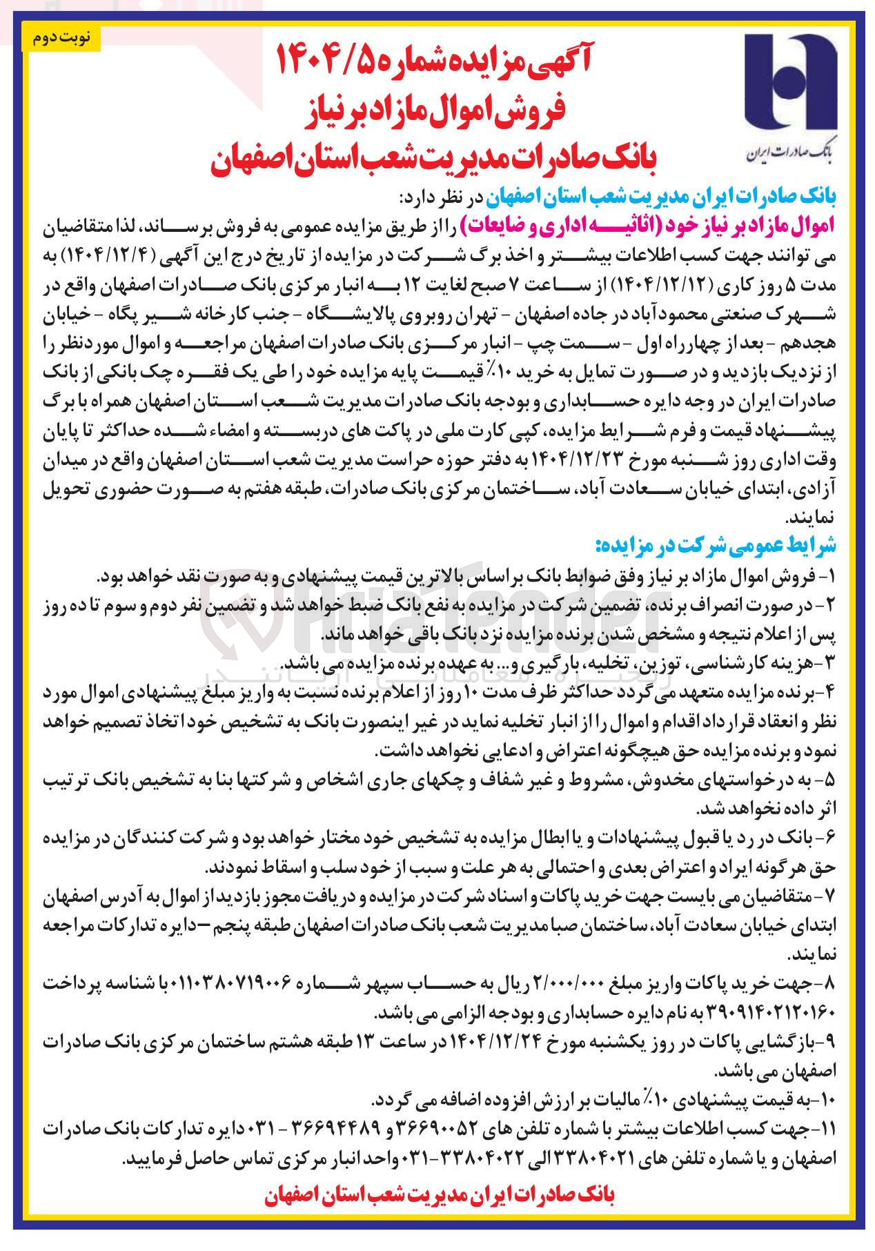 تصویر کوچک آگهی فروش اموال مازاد بر نیاز خود (اثاثیه اداری و ضایعات)